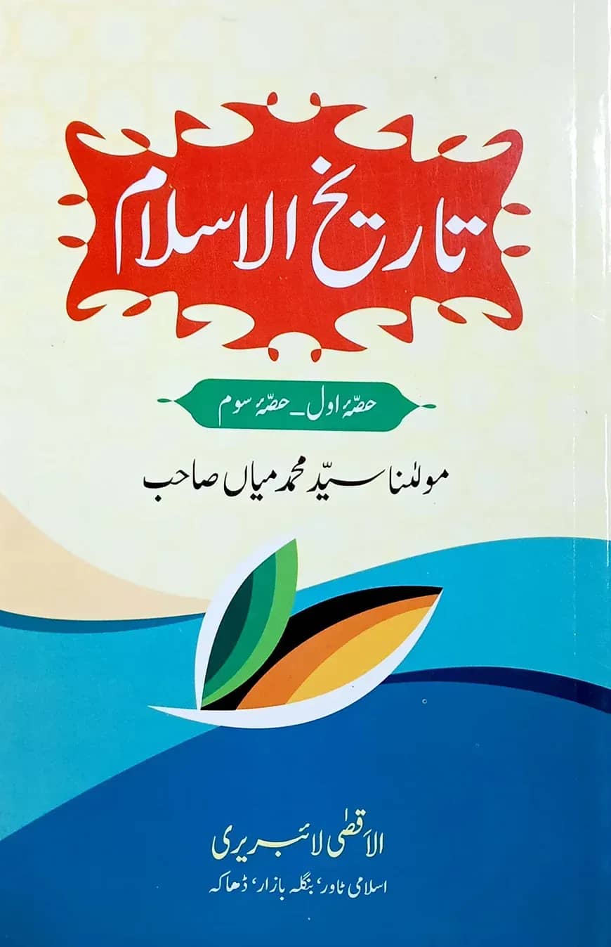 তারীখুল ইসলাম ছোট (১-৩ একত্রে)