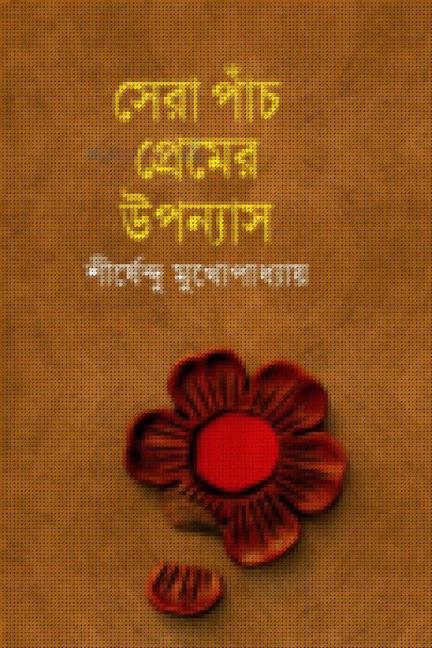 সেরা পাঁচ প্রেমের উপন্যাস