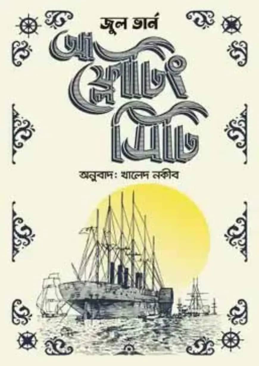 আ ফ্লোটিং সিটি