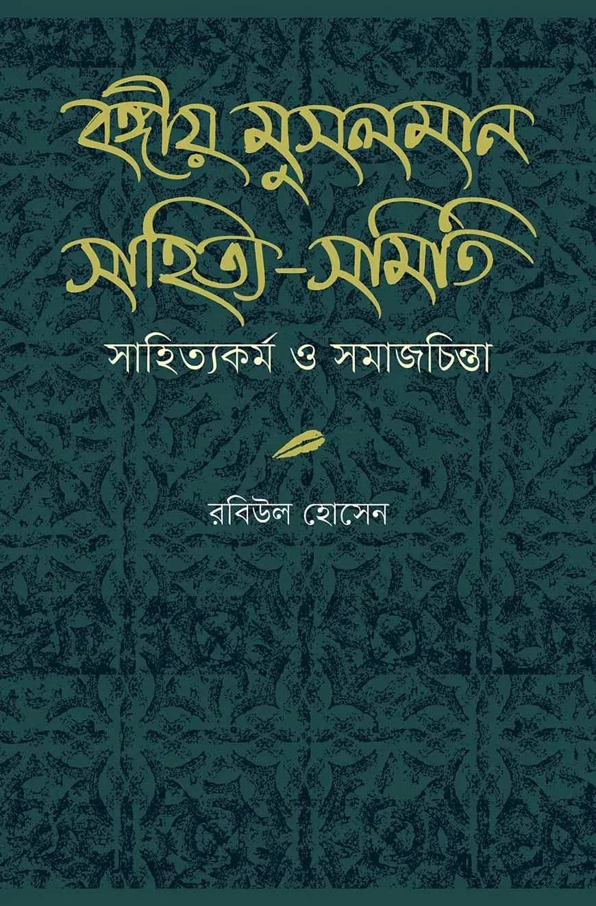 বঙ্গীয় মুসলমান সাহিত্য-সমিতি সাহিত্যকর্ম ও সমাজচিন্তা
