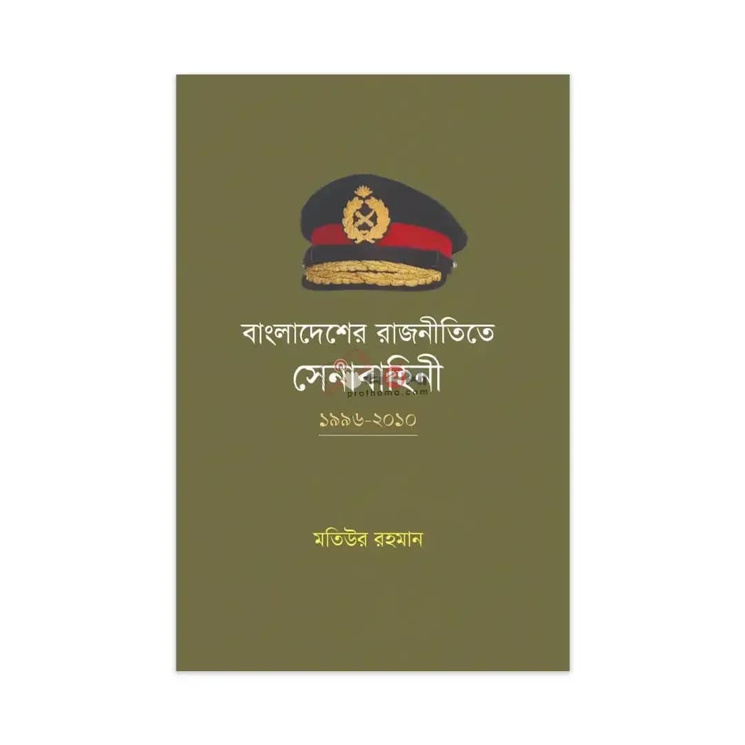 বাংলাদেশের রাজনীতিতে সেনাবাহিনী ১৯৯৬-২০১০