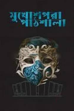 মুখোশপরা পাঠশালা