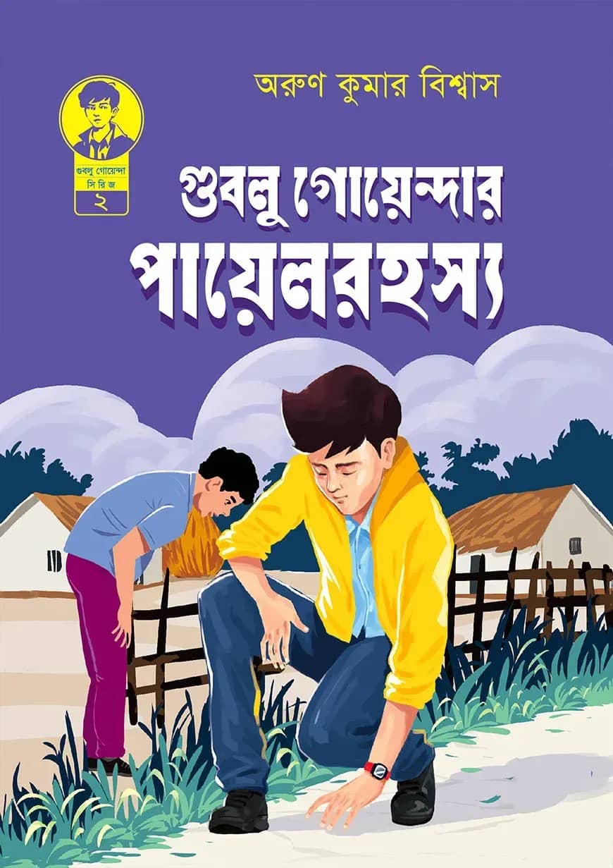 গুবলু গোয়েন্দার পায়েল রহস্য