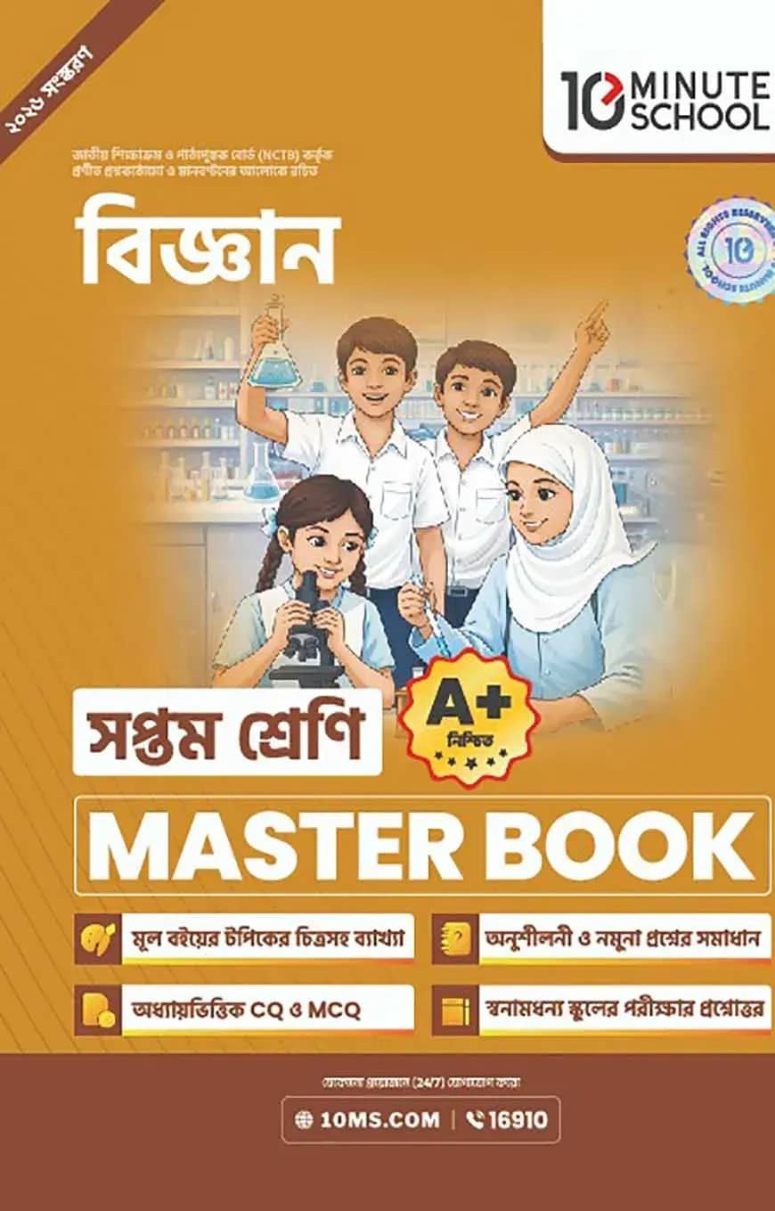 সপ্তম শ্রেণি - বিজ্ঞান মাস্টার বুক