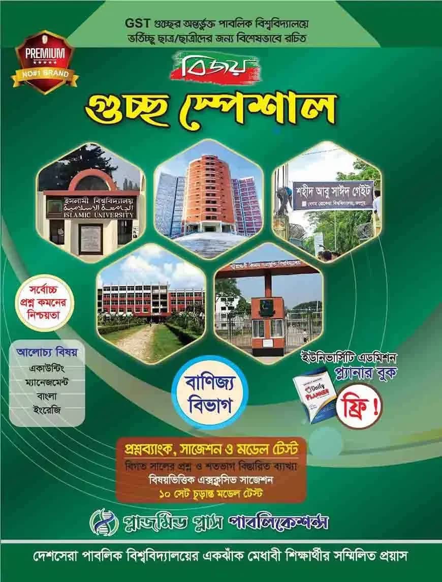 বিজয় গুচ্ছ স্পেশাল প্রশ্নব্যাংক, সাজেশন ও মডেল টেস্ট (বাণিজ্য বিভাগ)