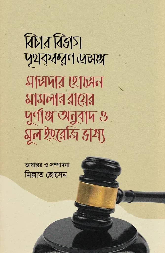 বিচার বিভাগ পৃথক্করণ প্রসঙ্গ মাসদার হোসেন মামলার রায়ের পূর্ণাঙ্গ অনুবাদ ও মূল ইংরেজি ভাষ্য