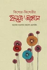 কিশোর-কিশোরীর হৃদয়ের আহবান