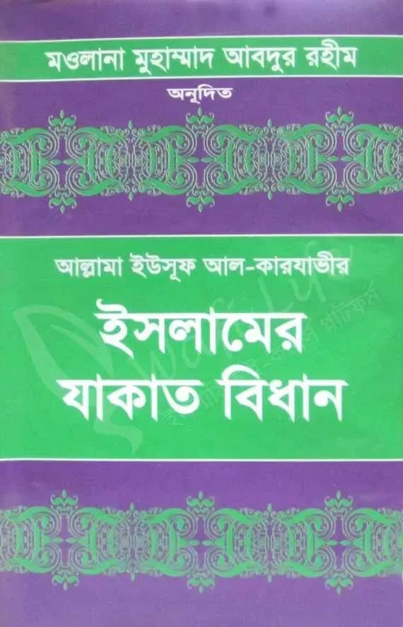 ইসলামের যাকাত বিধান (১ম ও ২য় খণ্ড)