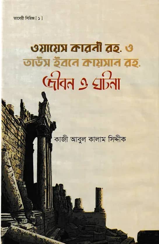 ওয়ায়েস কারনী রহ. ও তাউস ইবনে কায়সার রহ. জীবন ও ঘটনা
