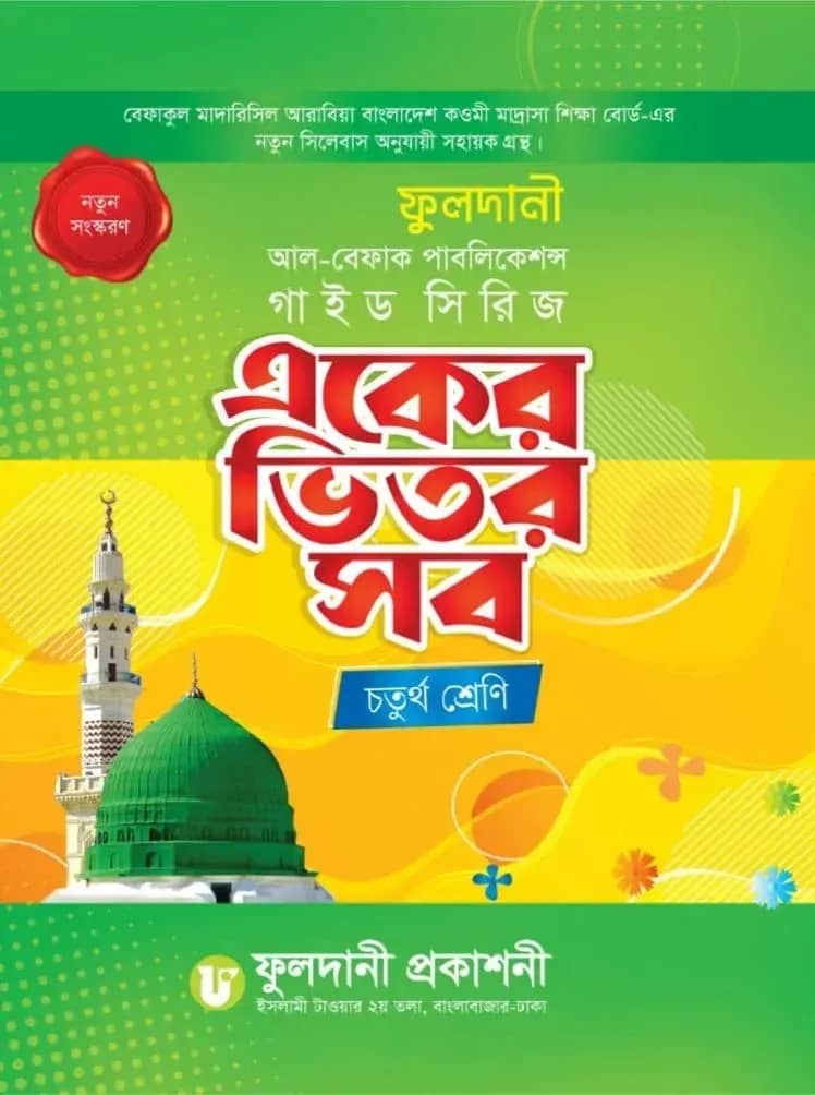 একের ভিতর সব (চতুর্থ শ্রেণি)