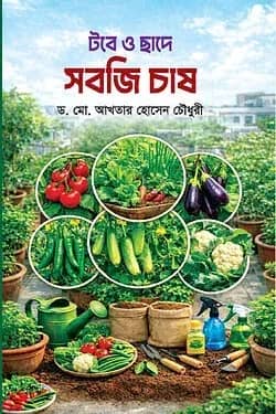 টবে ও ছাদে সবজি চাষ