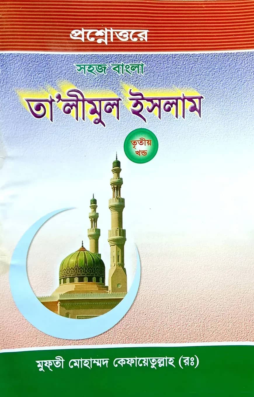 সহজ বাংলা তালিমুল ইসলাম (৩য়)