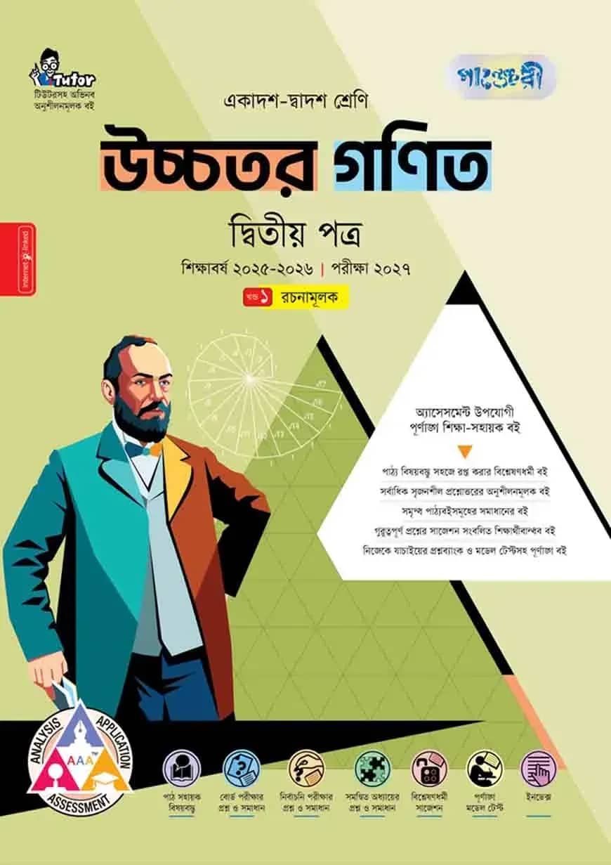 পাঞ্জেরী উচ্চতর গণিত দ্বিতীয় পত্র (একাদশ-দ্বাদশ শ্রেণি/এইচএসসি)