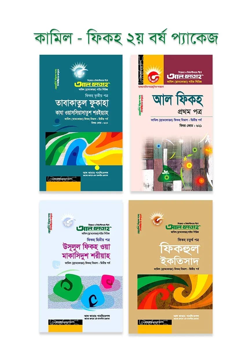 কামিল : ফিকহ ২য় বর্ষ প্যাকেজ