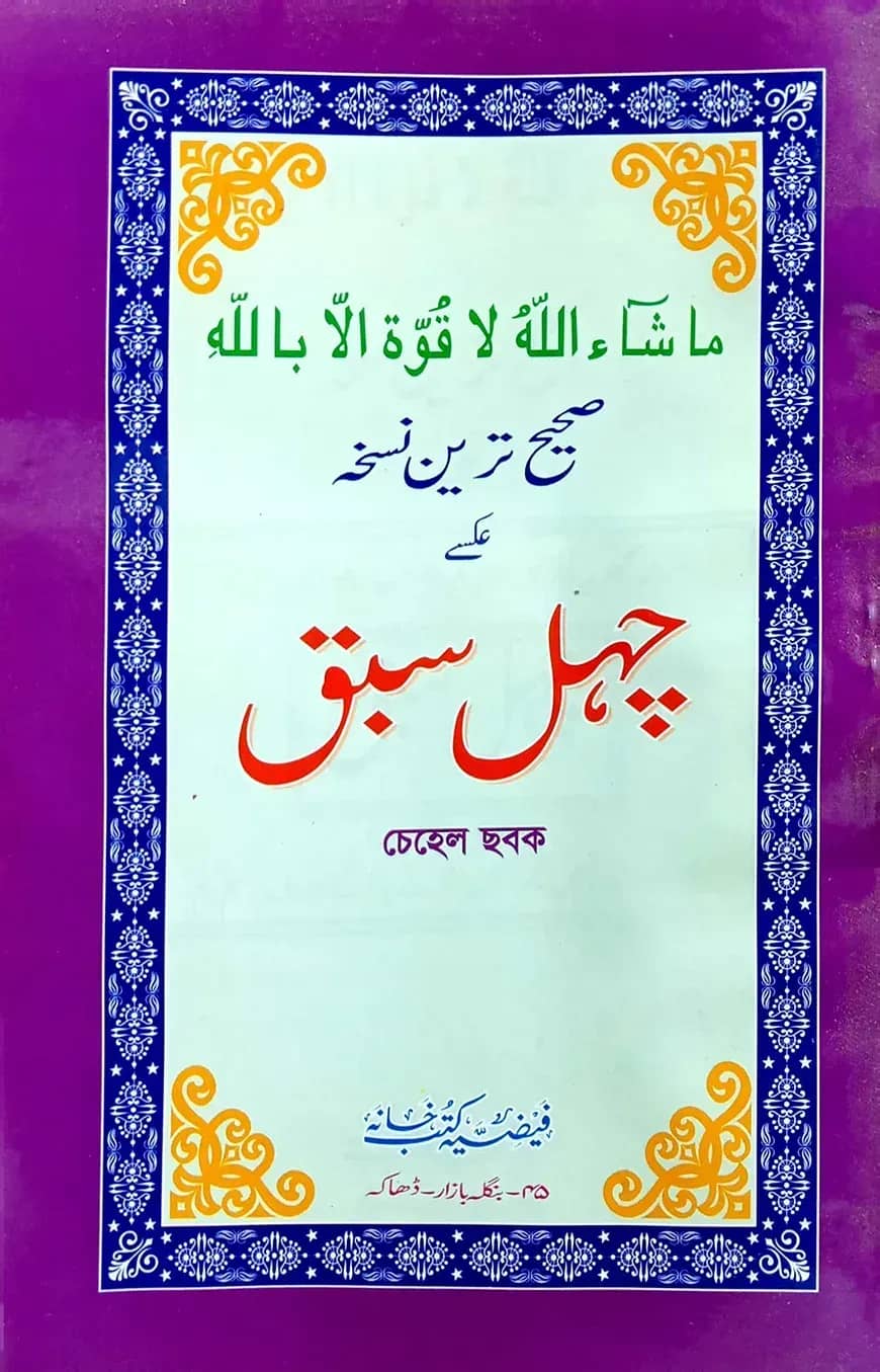 চেহেল ছবক