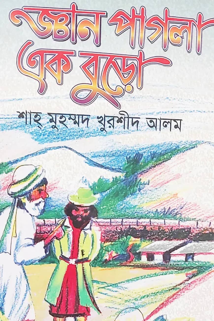 জ্ঞান পাগলা এক বুড়ো