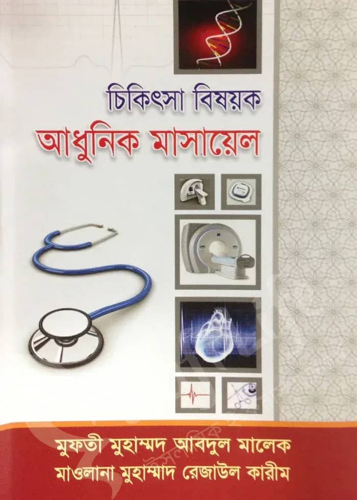 চিকিৎসা বিষয়ক আধুনিক মাসায়েল