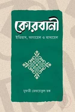 কোরবানী (ইতিহাস, ফাযায়েল ও মাসায়েল)