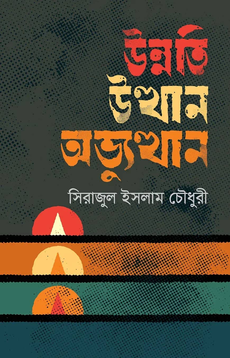 উন্নতি উত্থান ও অভ্যুত্থান