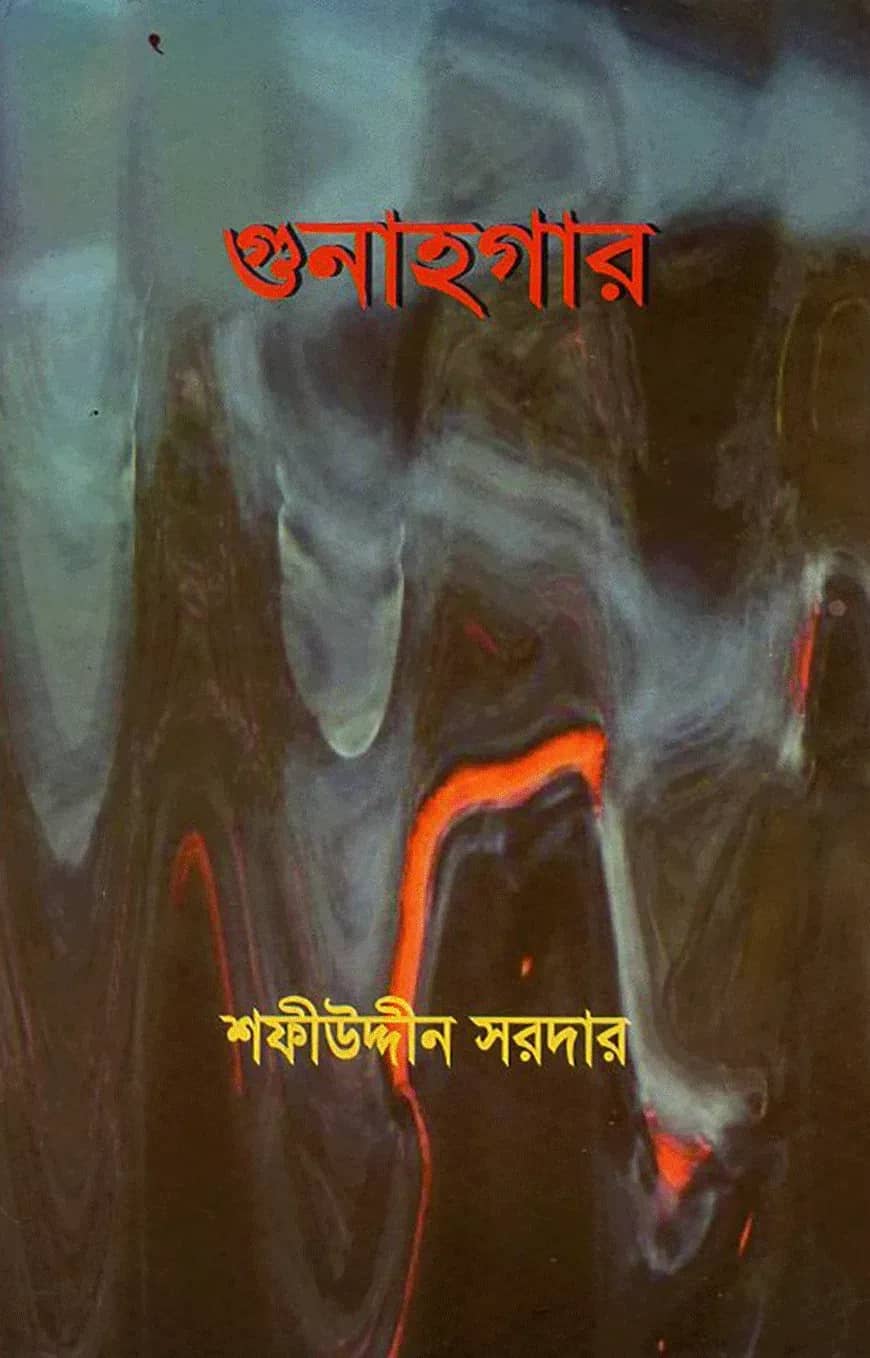 গুনাহগার
