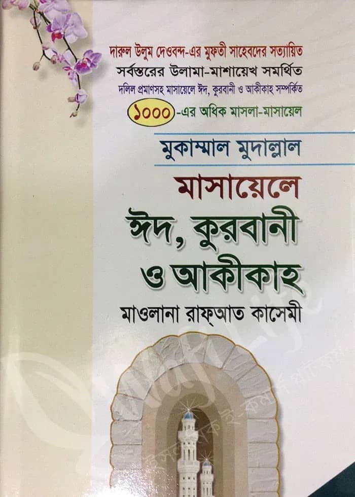 মুকাম্মাল মুদাল্লাল মাসায়েলে ঈদ, কুরবানী ও আকীকাহ