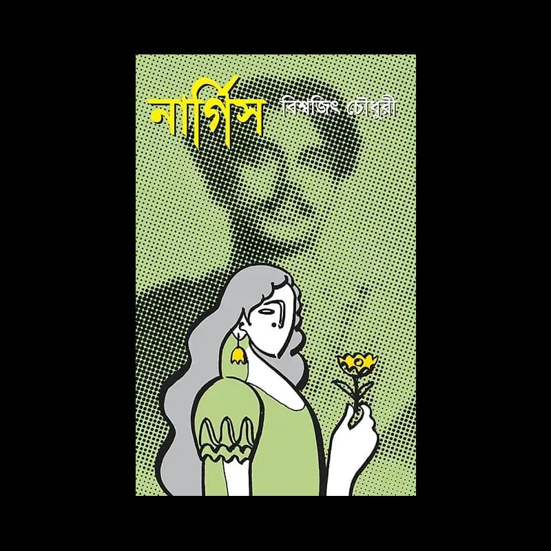 নার্গিস