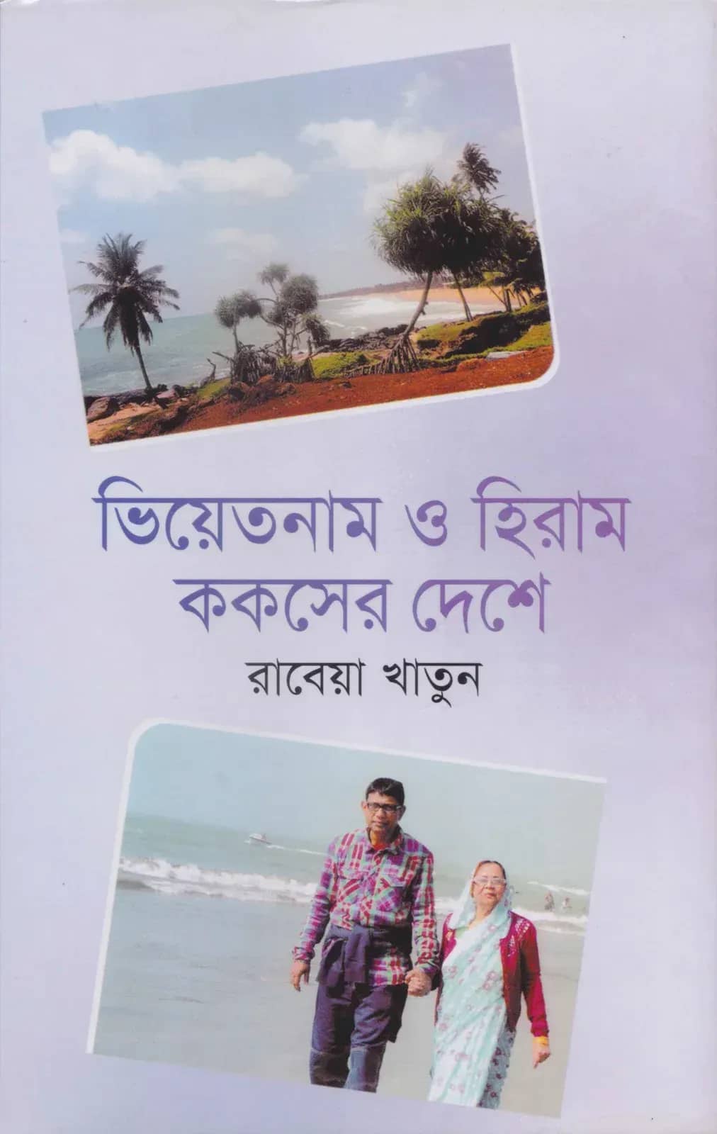 ভিয়েতনাম ও হিরাম ককসের দেশে