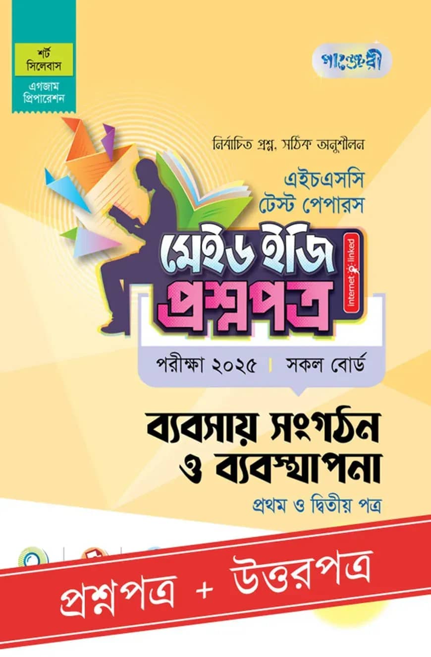 পাঞ্জেরী ব্যবসায় সংগঠন ও ব্যবস্থাপনা প্রথম ও দ্বিতীয় পত্র - এইচএসসি ২০২৫ টেস্ট পেপারস মেইড ইজি (প্রশ্নপত্র + উত্তরপত্র)