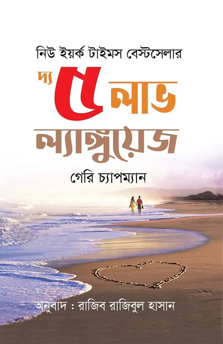 দ্য ৫ লাভ ল্যাংগুয়েজস