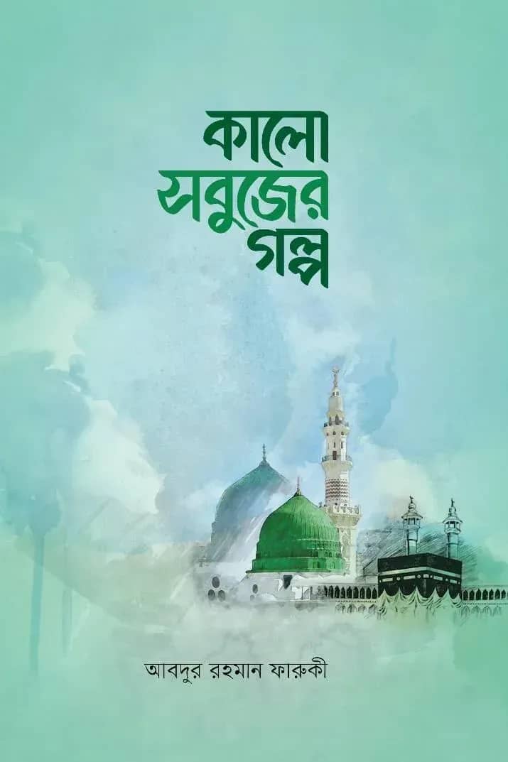 কালো সবুজের গল্প