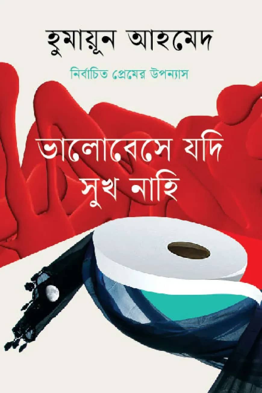 নির্বাচিত প্রেমের উপন্যাস - ভালোবেসে যদি সুখ নাহি