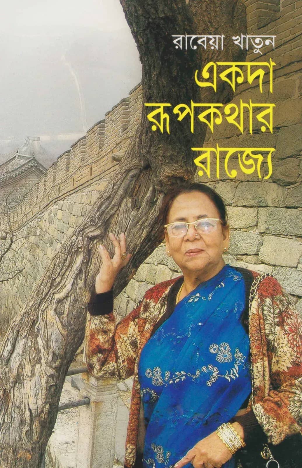 একদা রূপকথার রাজ্যে