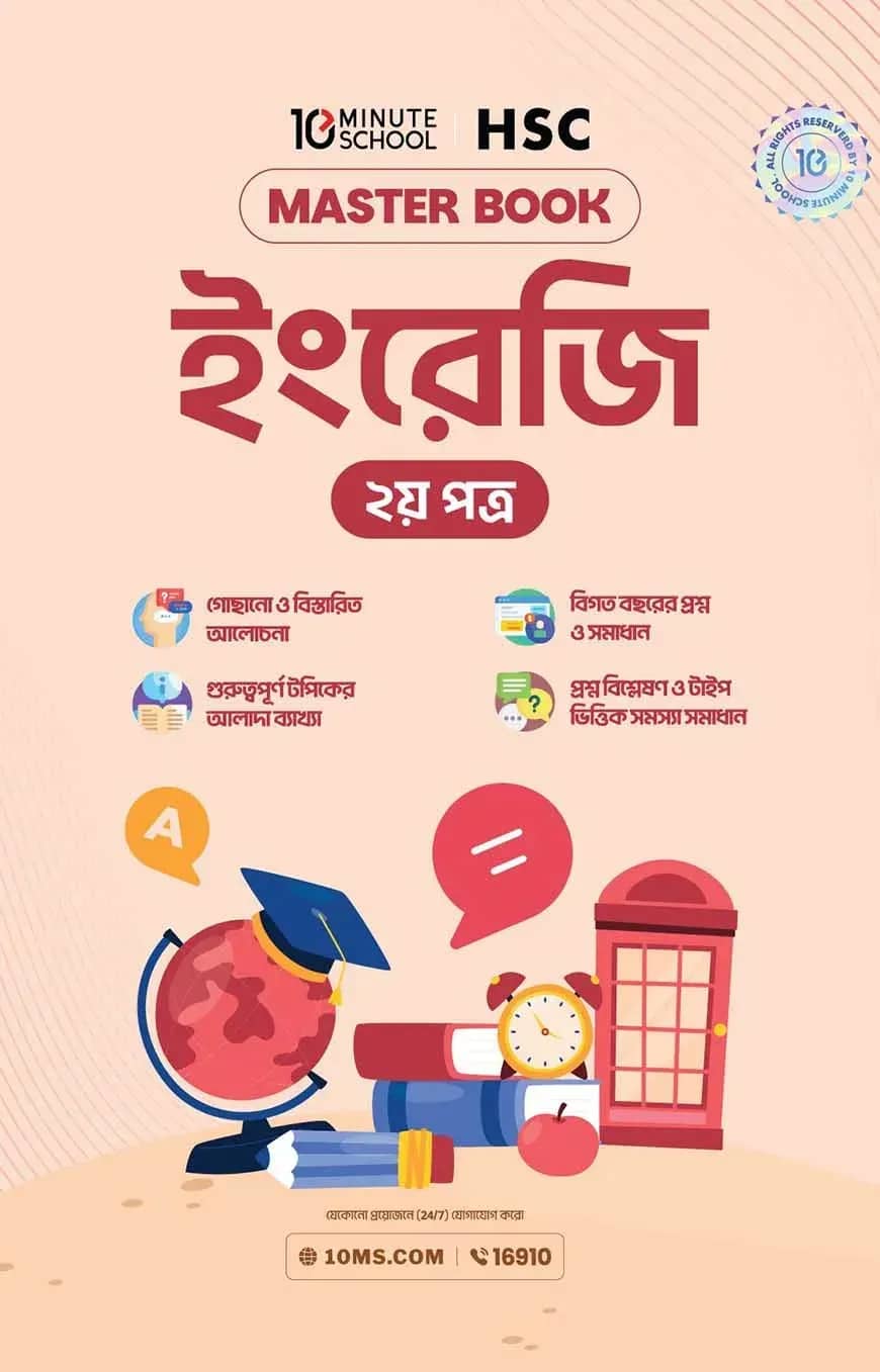 এইচএসসি ইংরেজি দ্বিতীয় পত্র মাস্টারবুক (২০২৭)