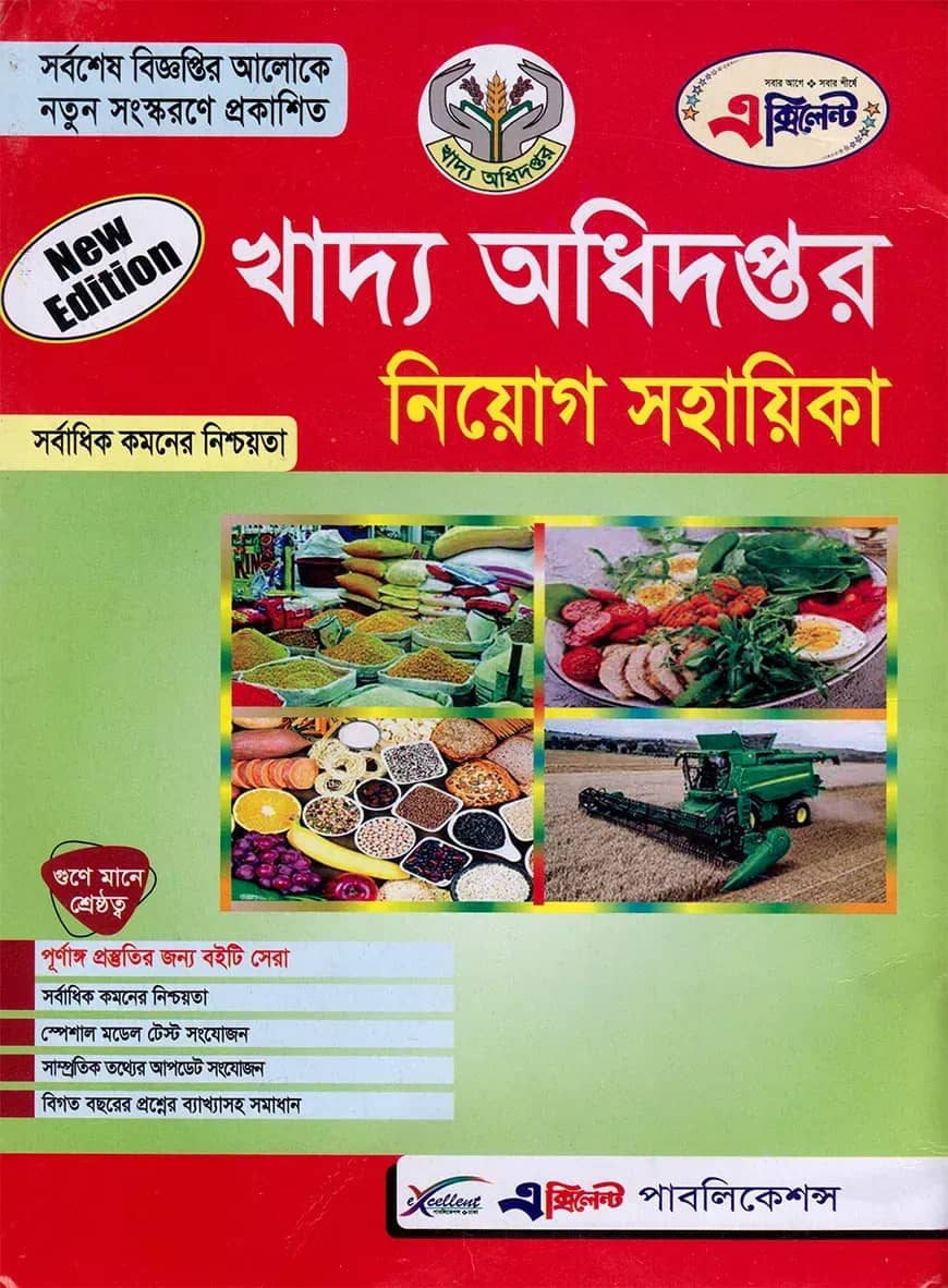 এক্সিলেন্ট খাদ্য অধিদপ্তর নিয়োগ সহায়িকা