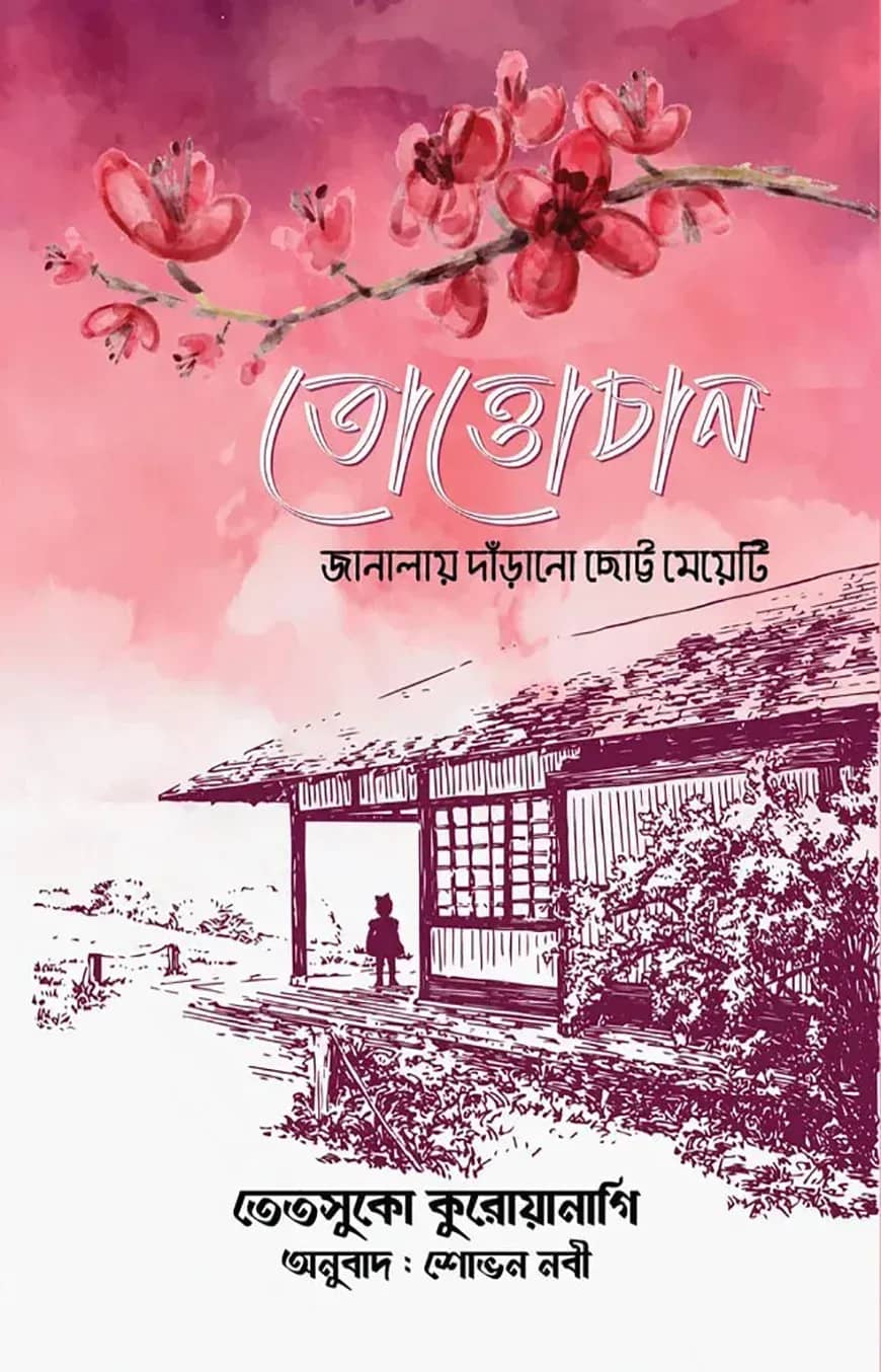 তোত্তোচান - জানালায় দাঁড়ানো ছোট্ট মেয়ে