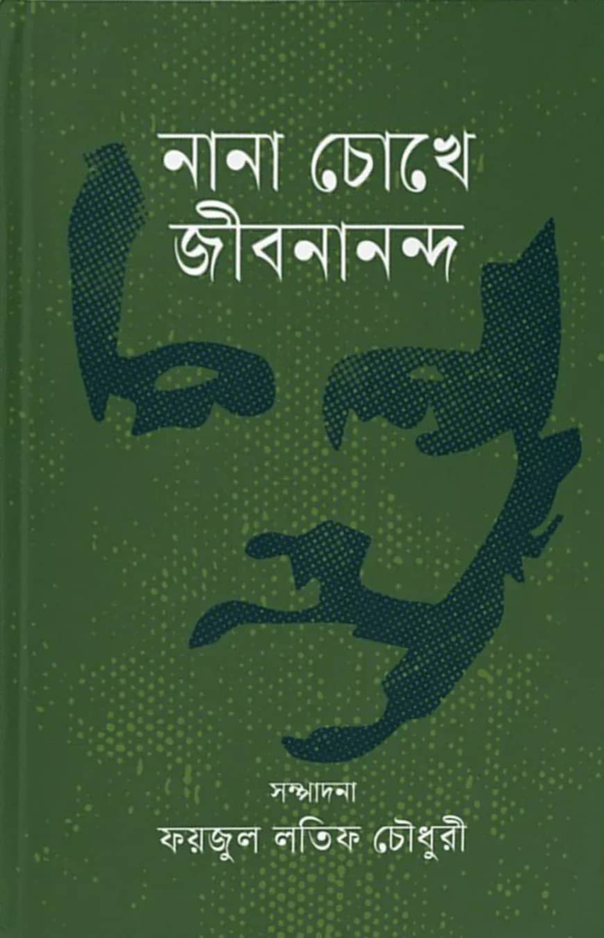 নানা চোখে জীবনানন্দ