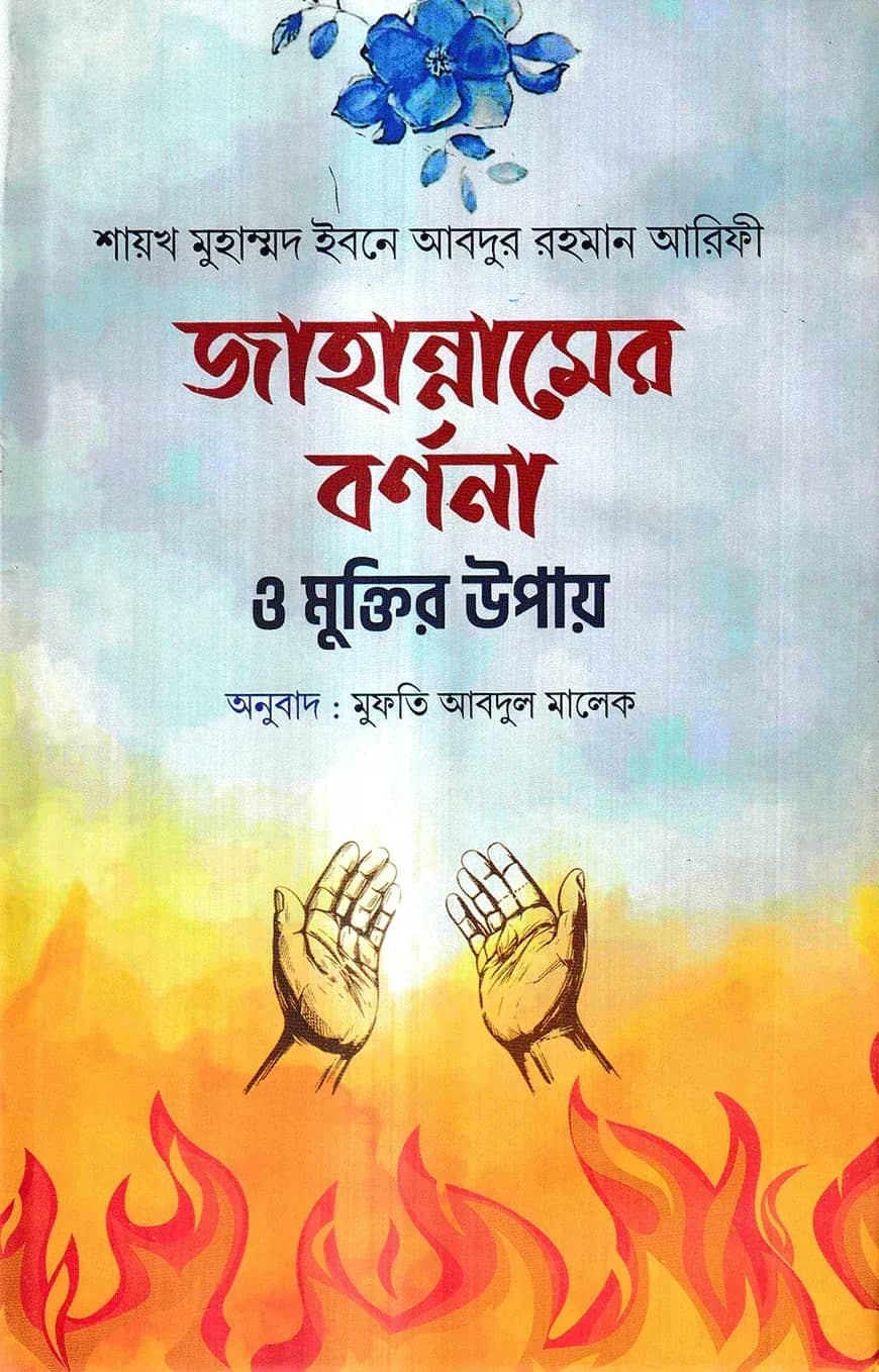 জাহান্নামের বর্ননা ও মুক্তির উপায়