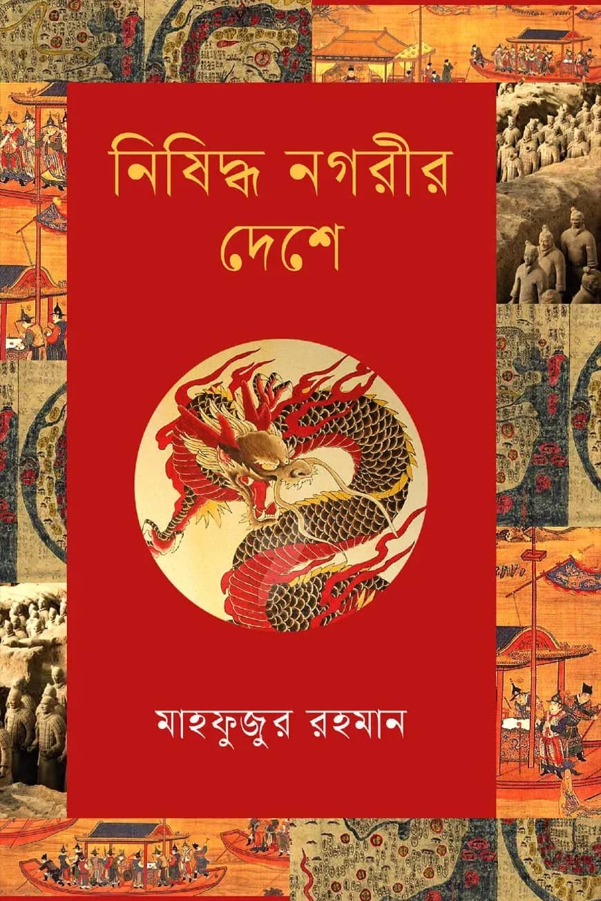 নিষিদ্ধ নগরীর দেশে