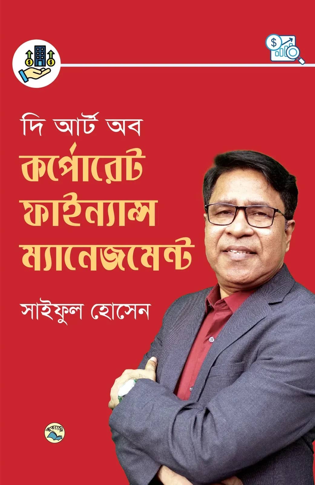 দি আর্ট অব কর্পোরেট ফাইন্যান্স ম্যানেজমেন্ট