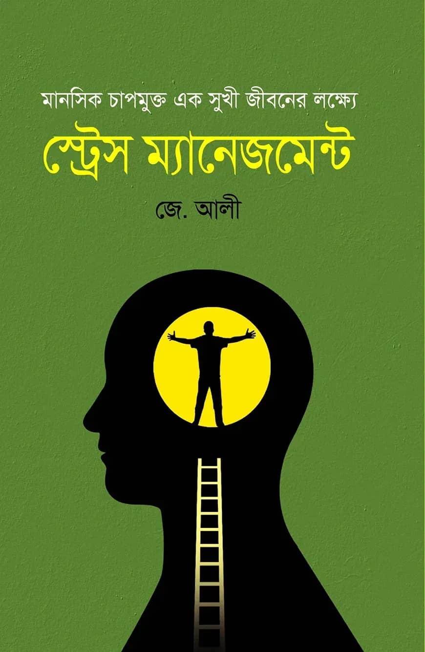 স্ট্রেস ম্যানেজমেন্ট