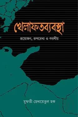 খেলাফতব্যবস্থা প্রয়োজন, রূপরেখা ও করণীয়