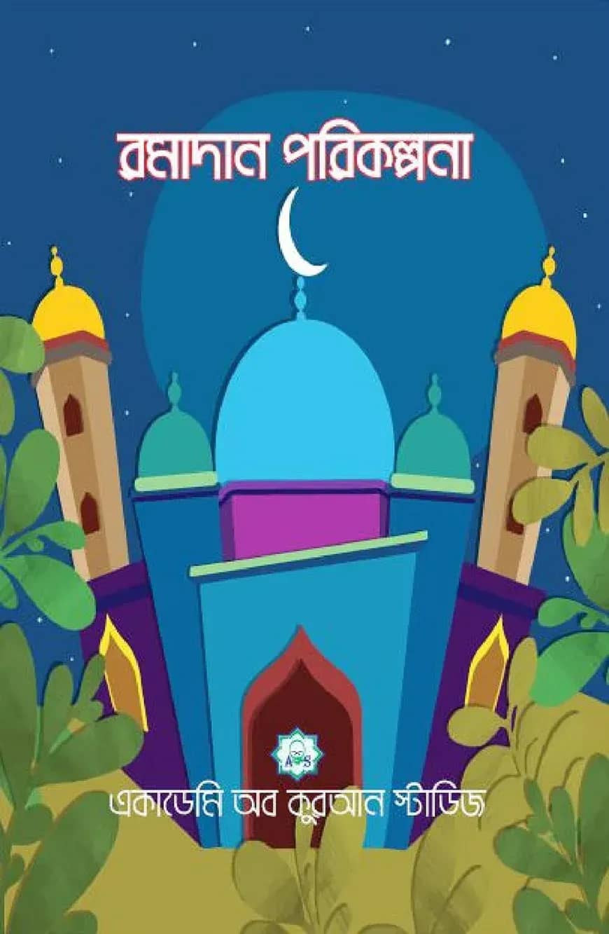 রমাযান পরিকল্পনা