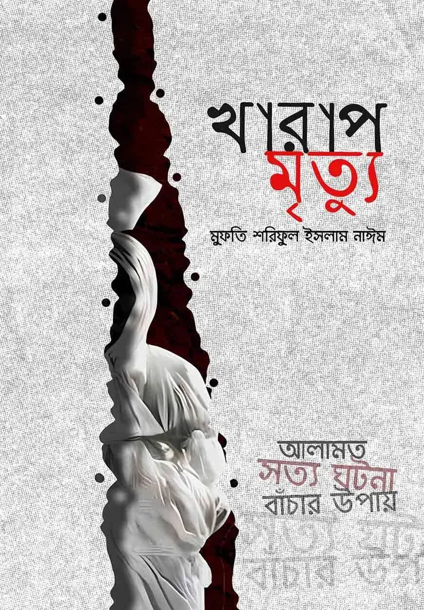 খারাপ মৃত্যু
