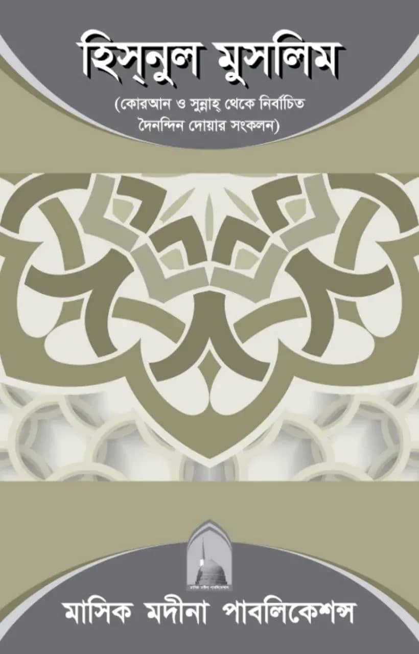 হিসনুল মুসলিম