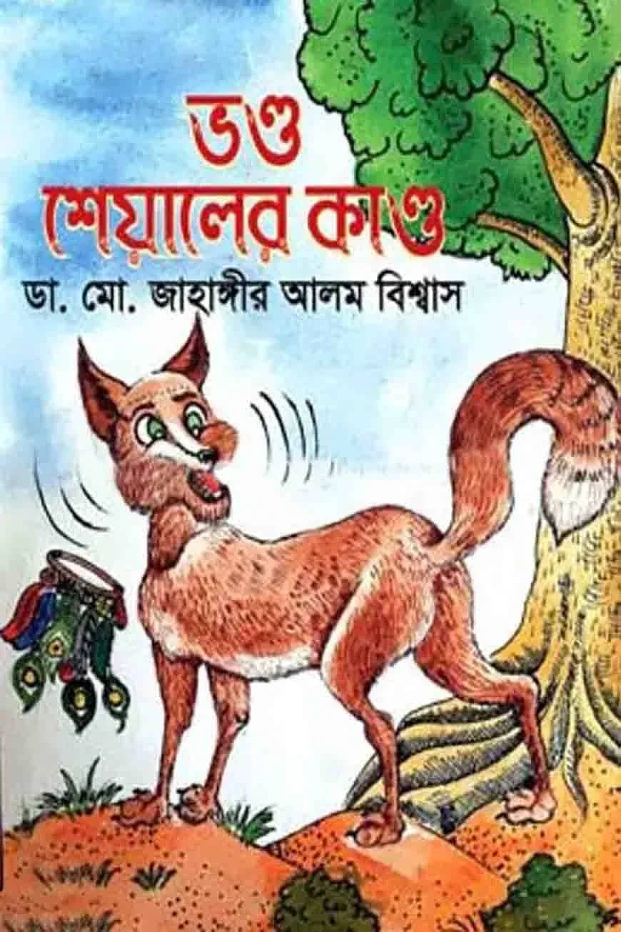ভণ্ড শেয়ালের কাণ্ড