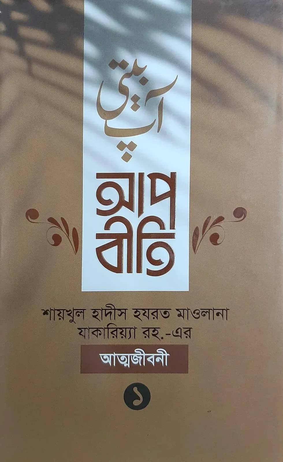 আপবীতি (১ম ও ২য় খণ্ড)