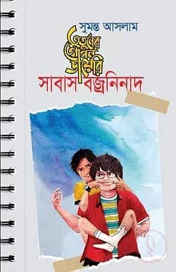 তুতুনের গোপন ডায়েরি : সাবাস বজ্রনিনাদ