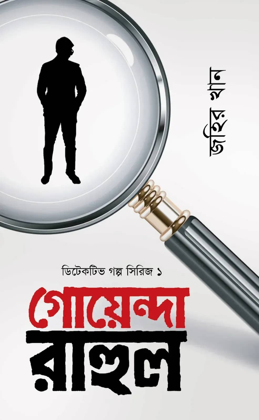 গোয়েন্দা রাহুল