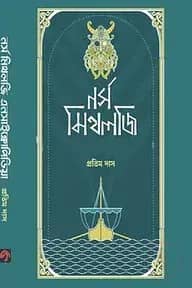 নর্স মিথলজি