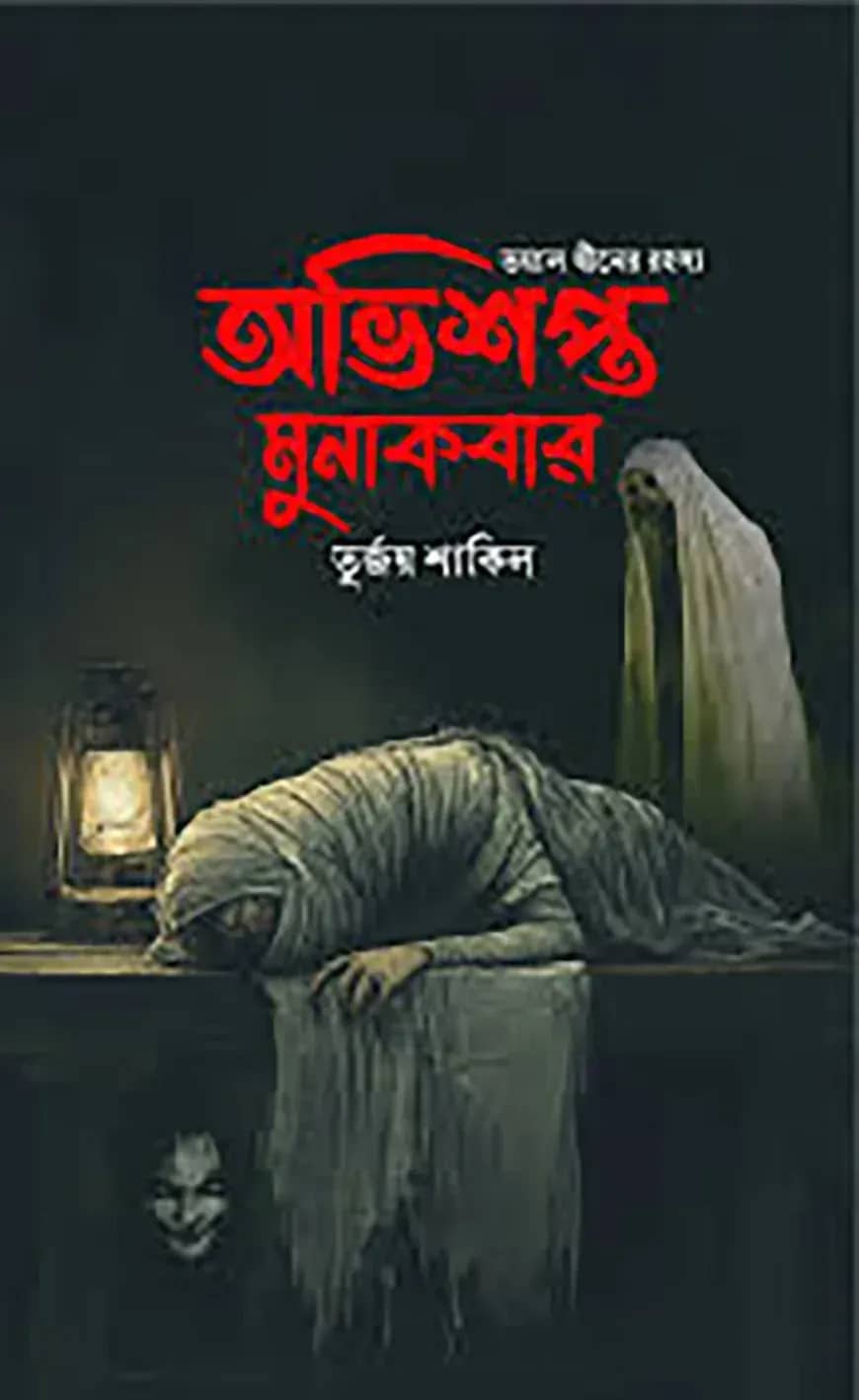 অভিশপ্ত মুনাকবার